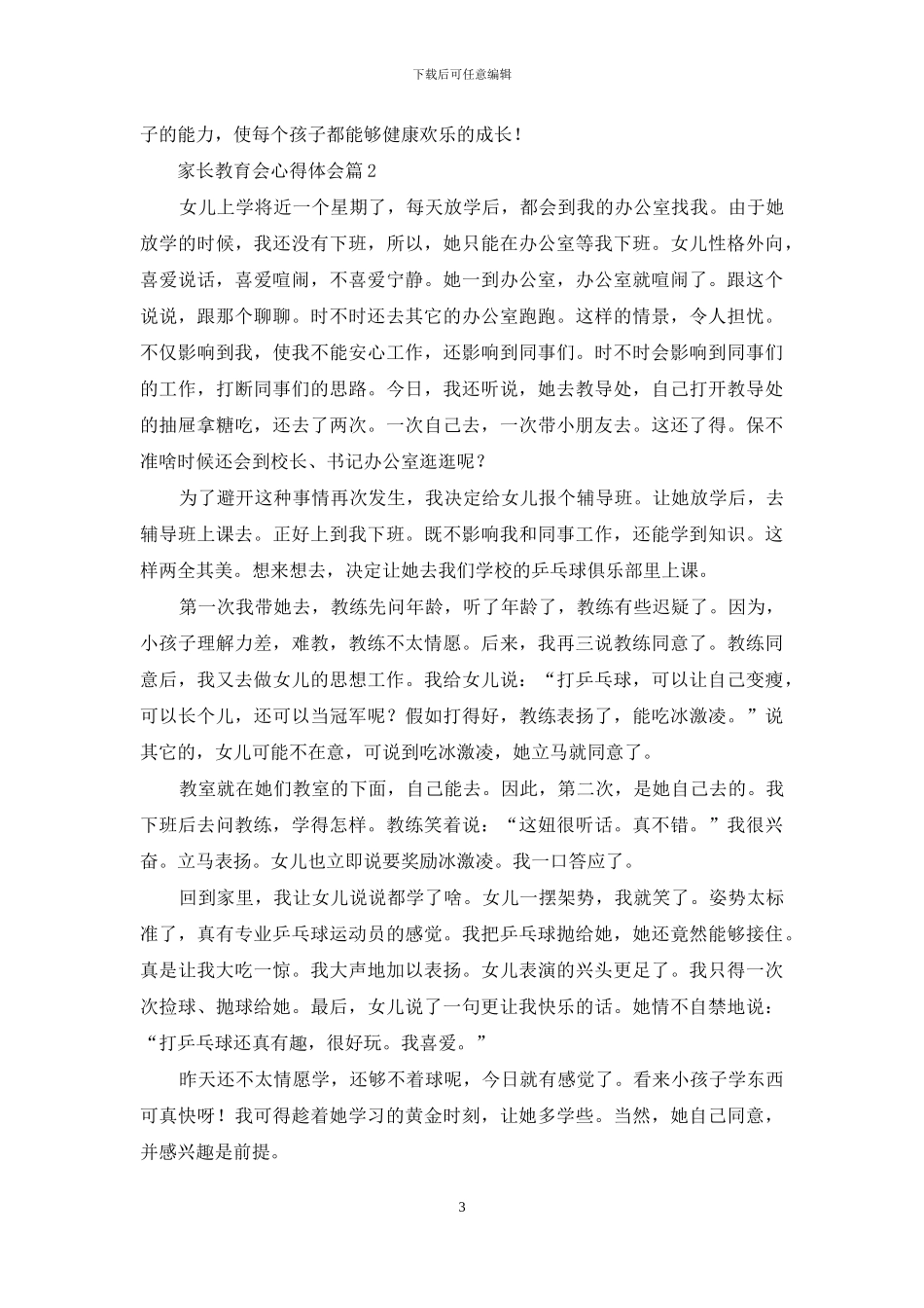 家长教育会心得体会范文汇总十篇_第3页