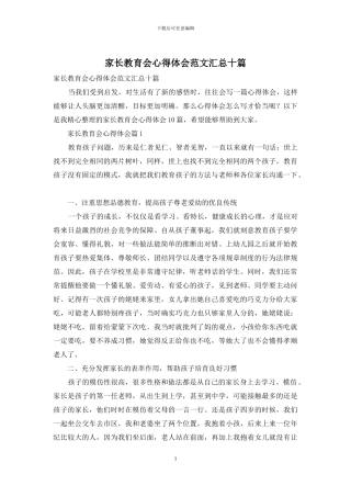 家长教育会心得体会范文汇总十篇