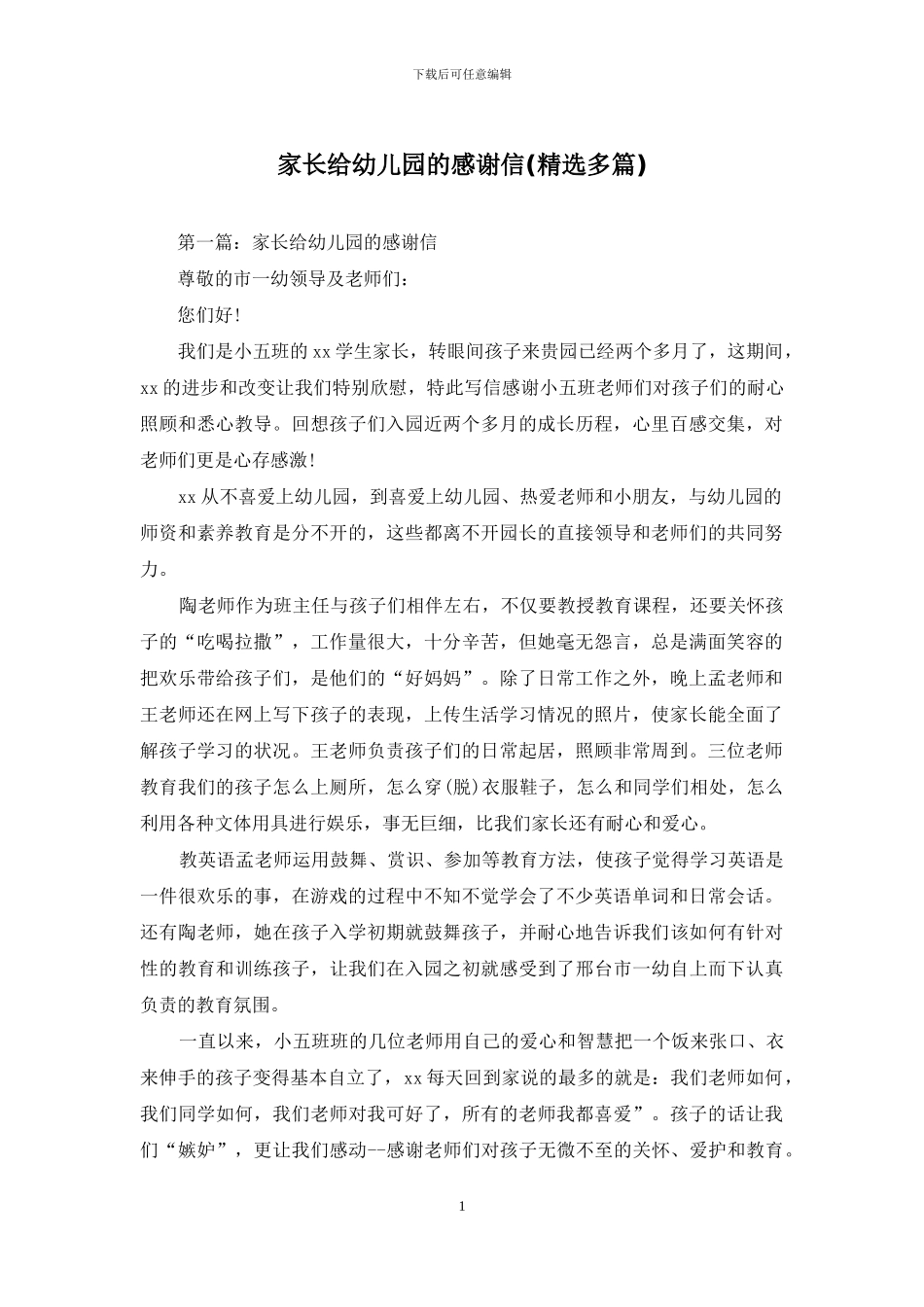 家长给幼儿园的感谢信_第1页