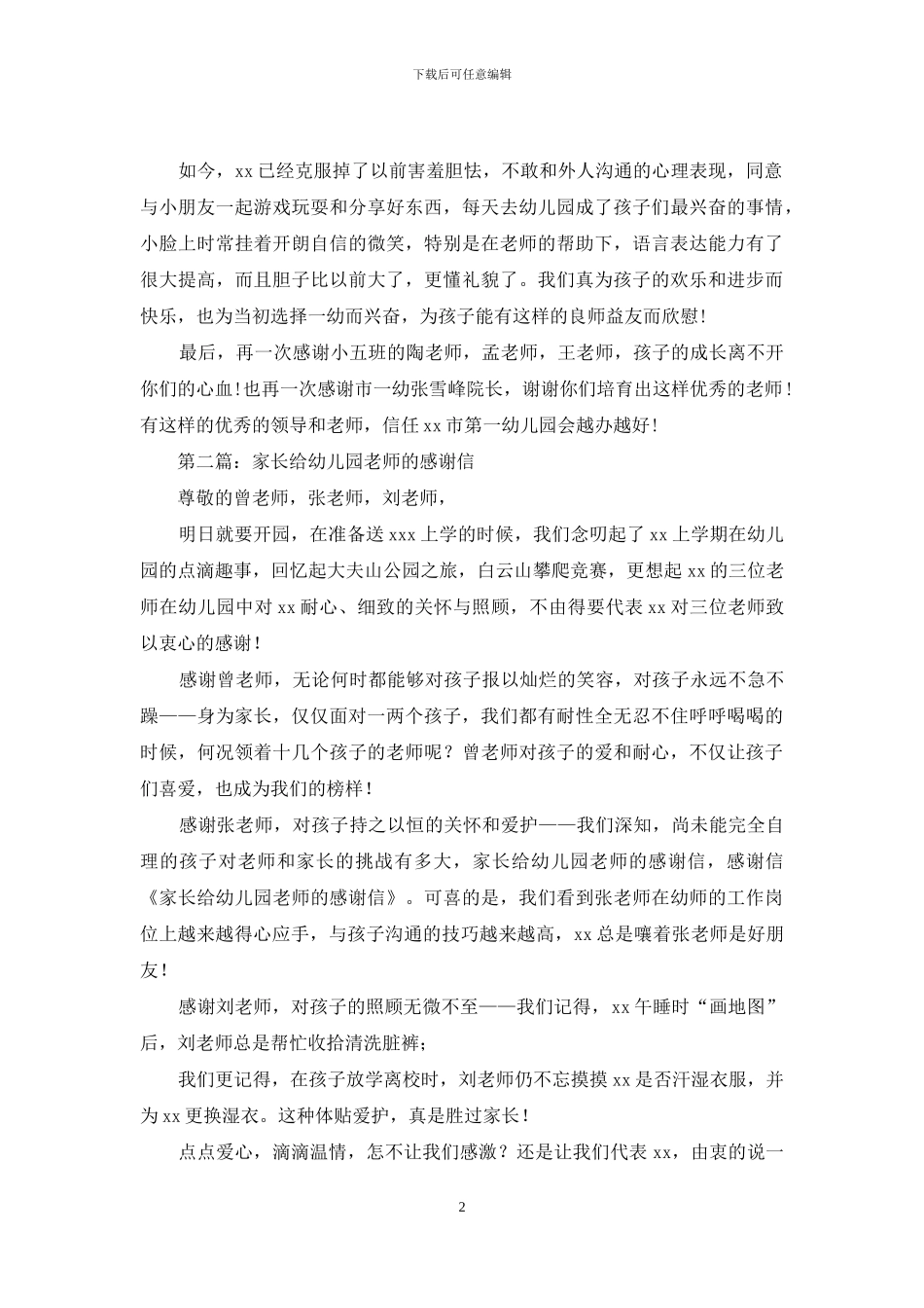 家长给幼儿园的感谢信_第2页