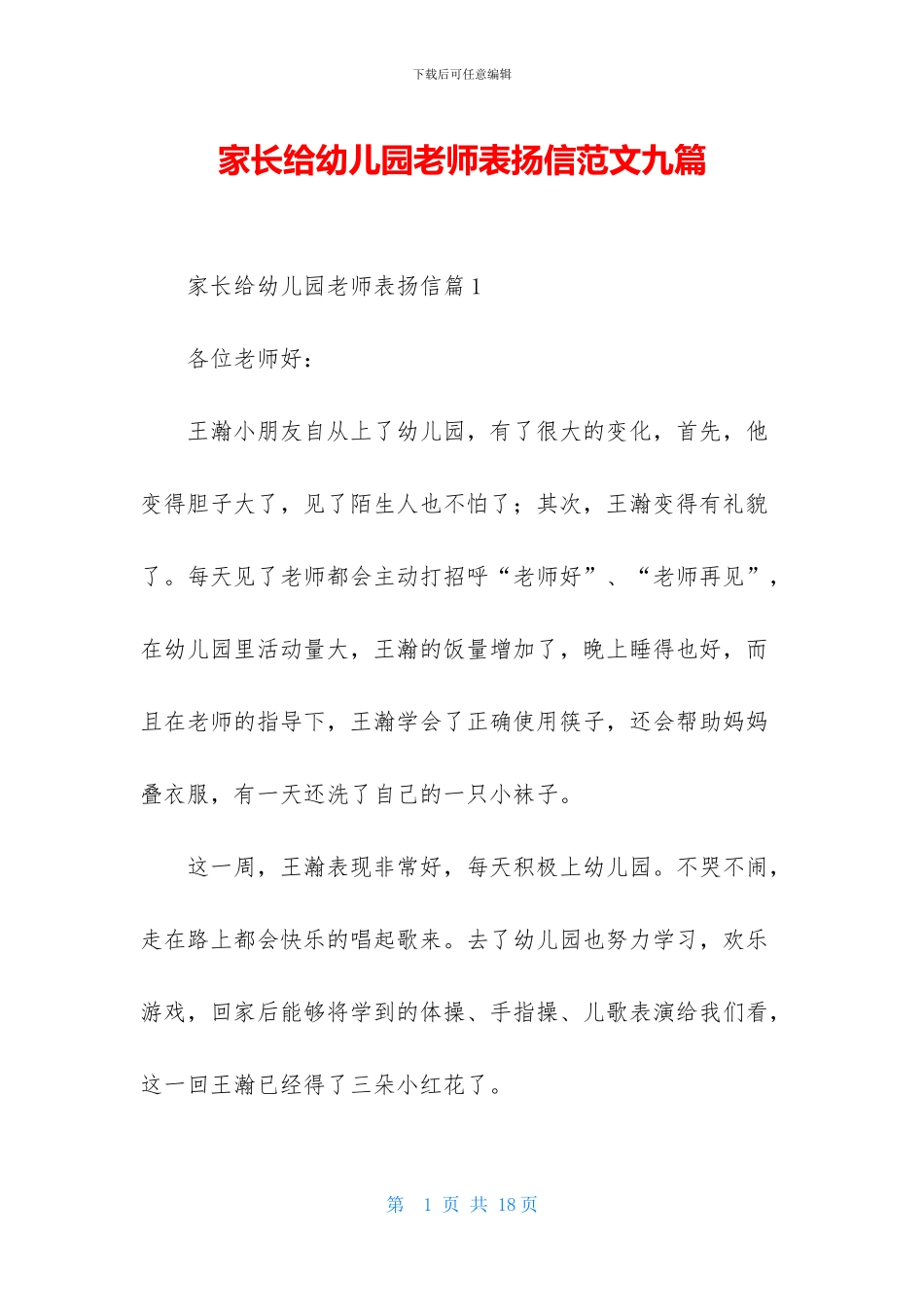 家长给幼儿园老师表扬信范文九篇_第1页