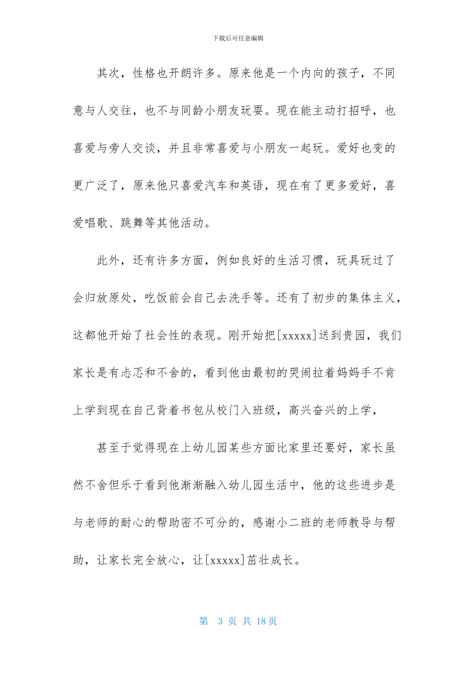 家长给幼儿园老师表扬信范文九篇_第3页