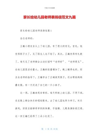 家长给幼儿园老师表扬信范文九篇
