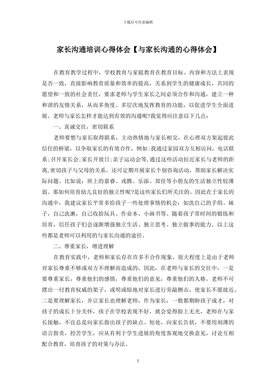 家长沟通培训心得体会_第1页