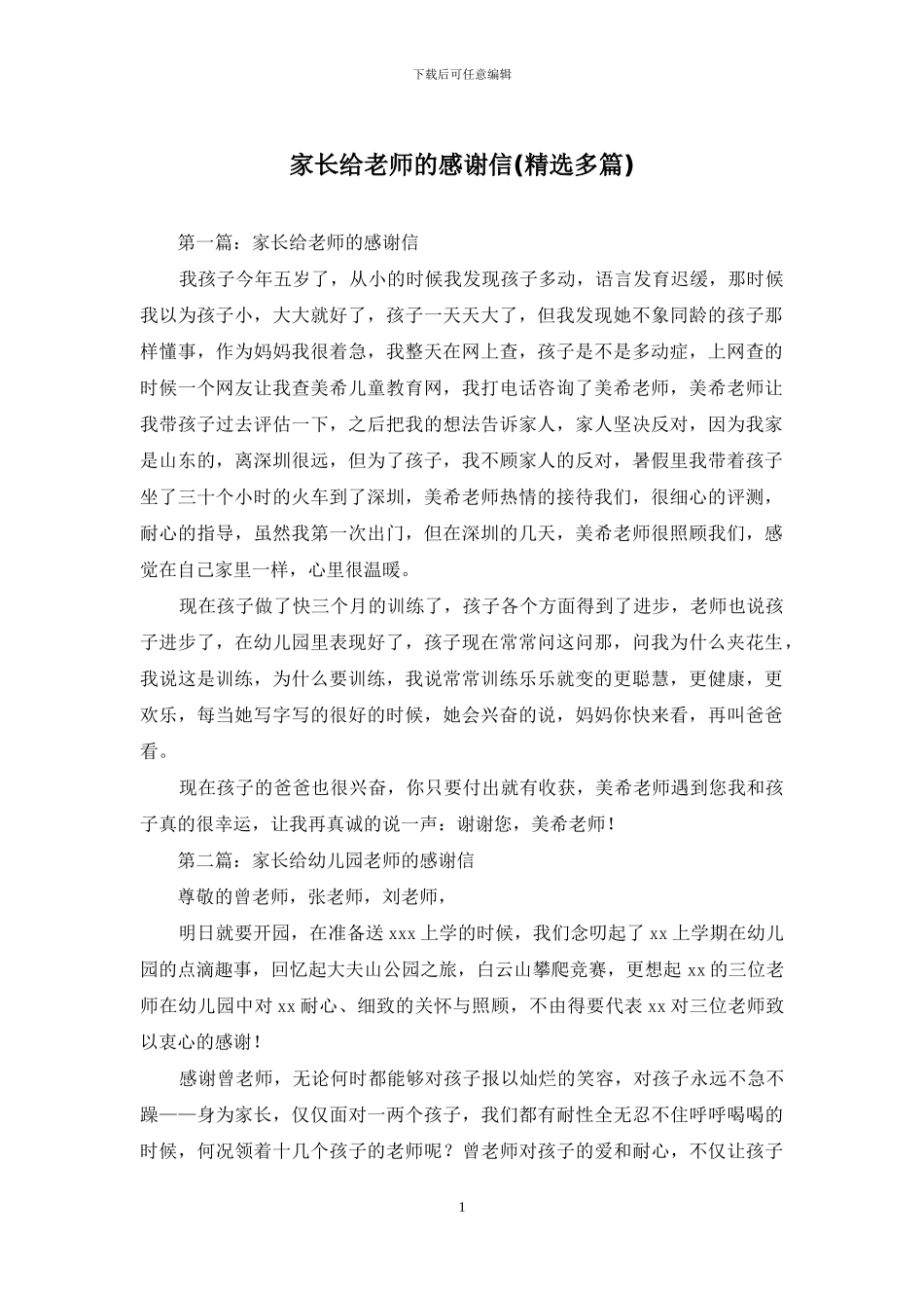 家长给教师的感谢信_第1页