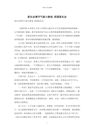 家长会调节气氛小游戏-美国家长会