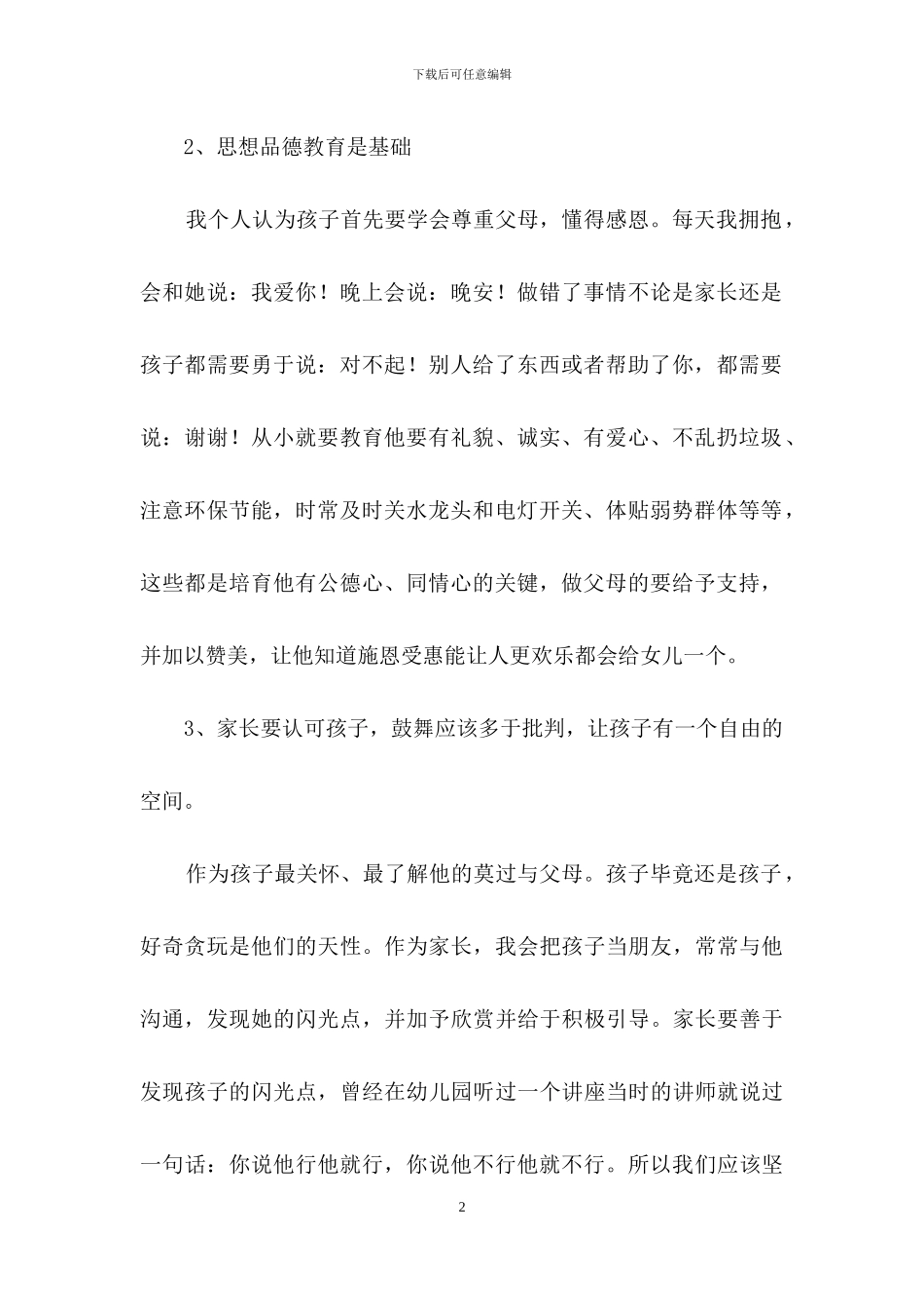 家长育儿心得体会范文(精选5篇)_第2页