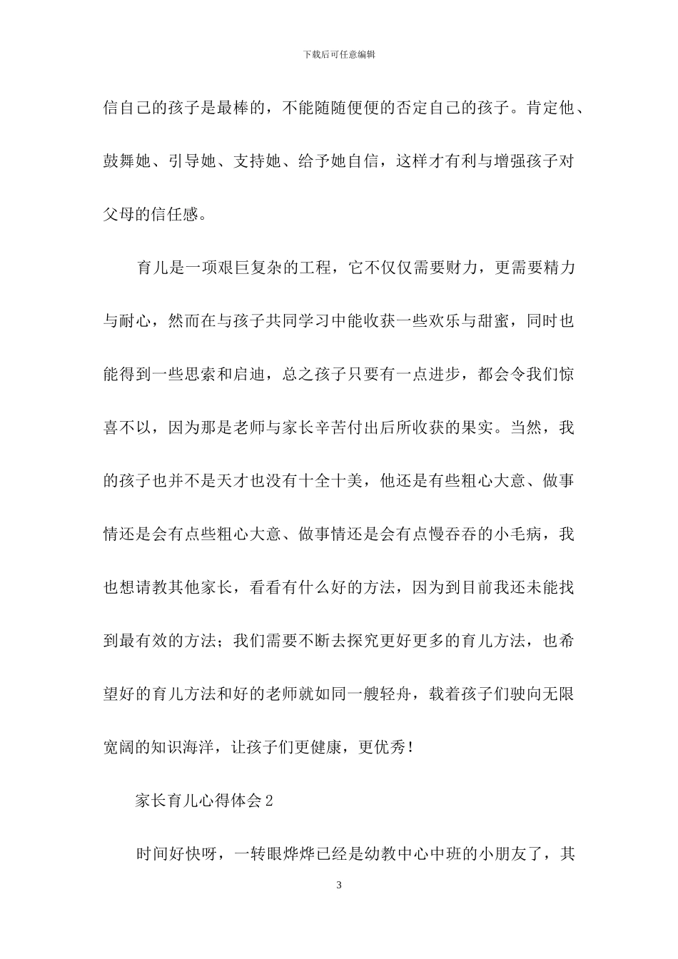 家长育儿心得体会范文(精选5篇)_第3页