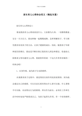 家长育儿心得体会范文(精选5篇)