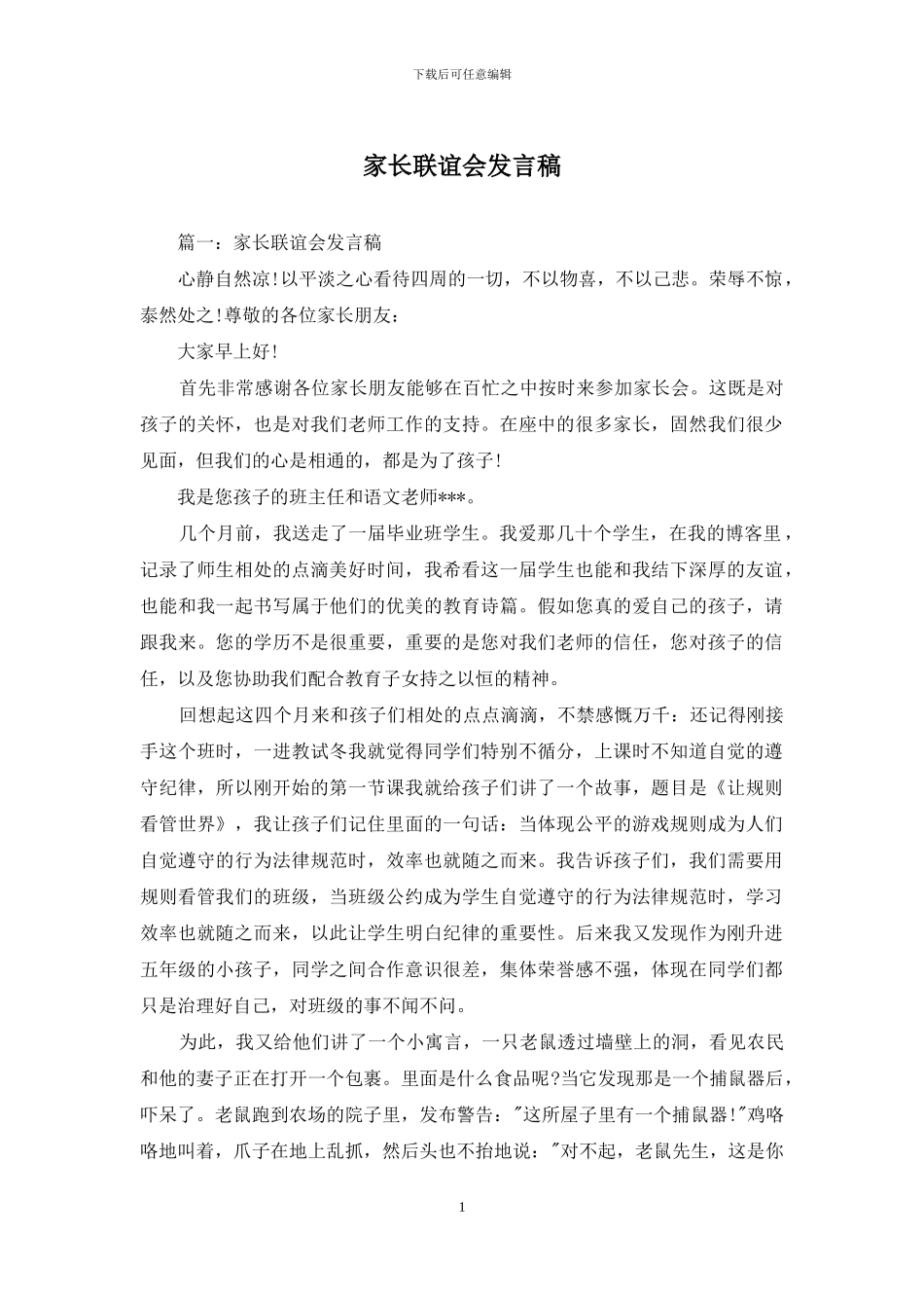 家长联谊会发言稿_第1页