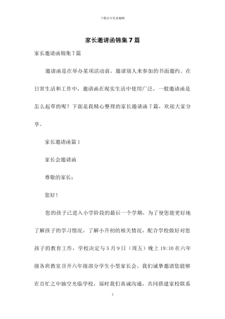 家长邀请函锦集7篇