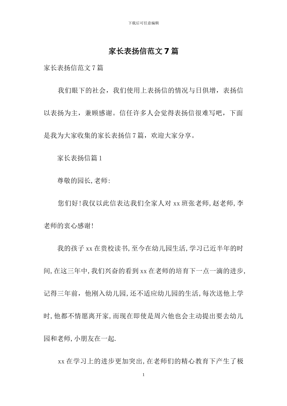 家长表扬信范文7篇_第1页