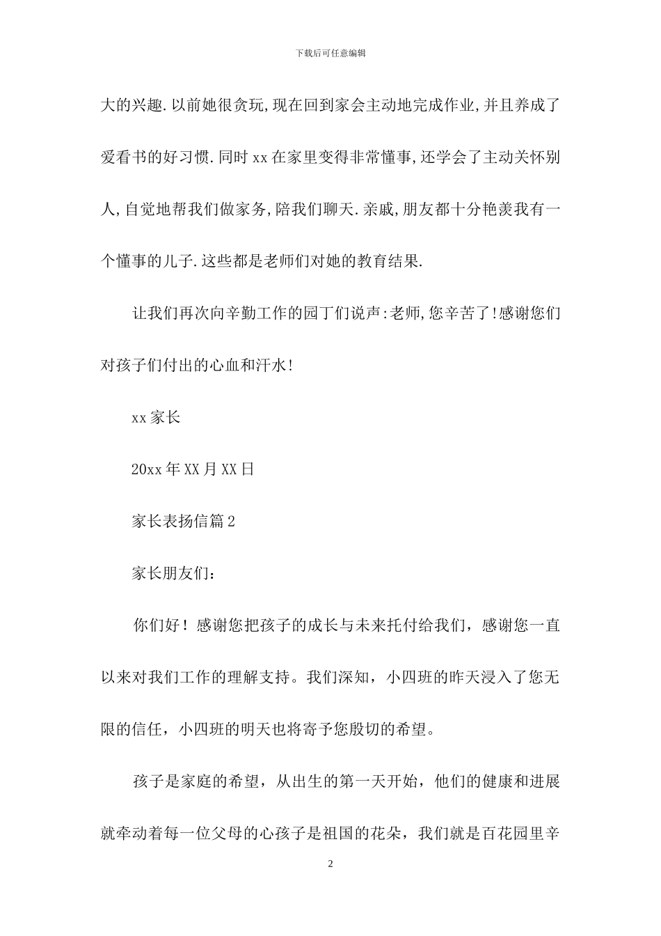 家长表扬信范文7篇_第2页