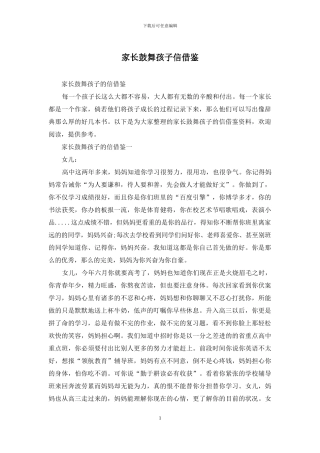 家长鼓励孩子信借鉴