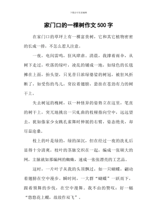 家门口的一棵树作文500字