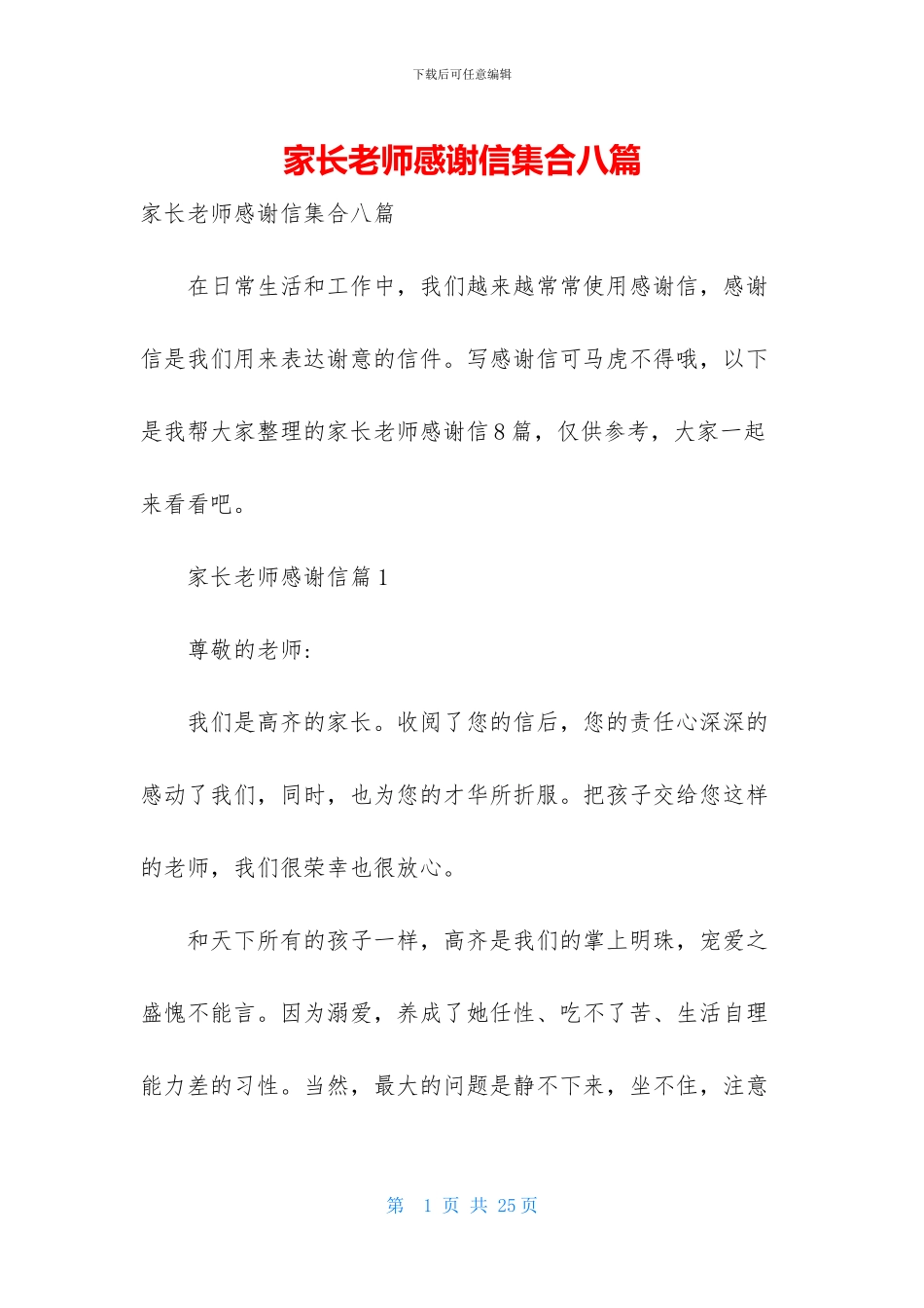 家长老师感谢信集合八篇_第1页