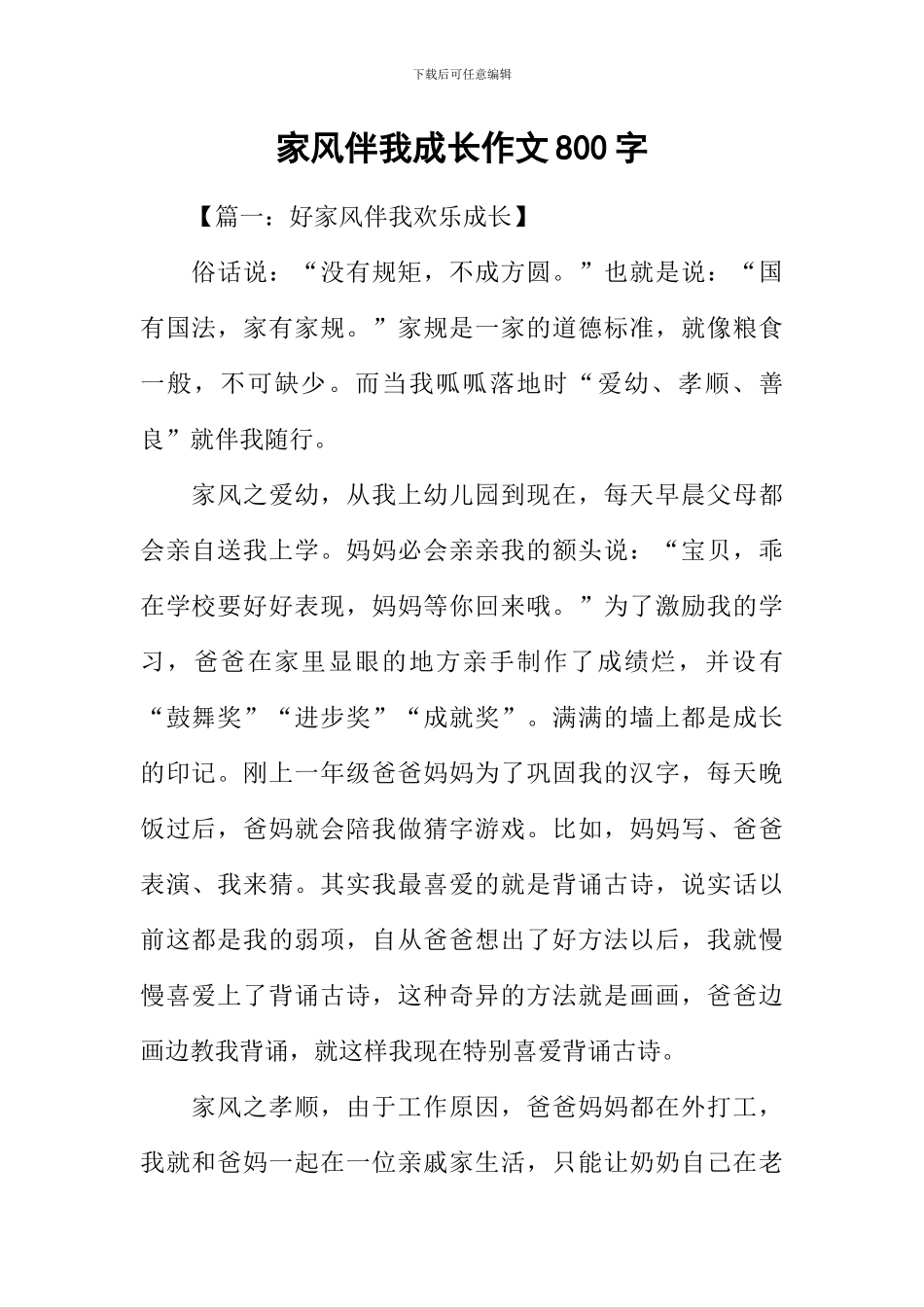 家风伴我成长作文800字_第1页