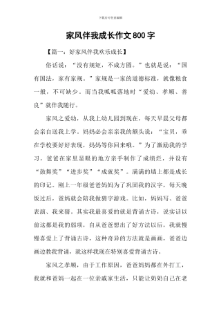 家风伴我成长作文800字
