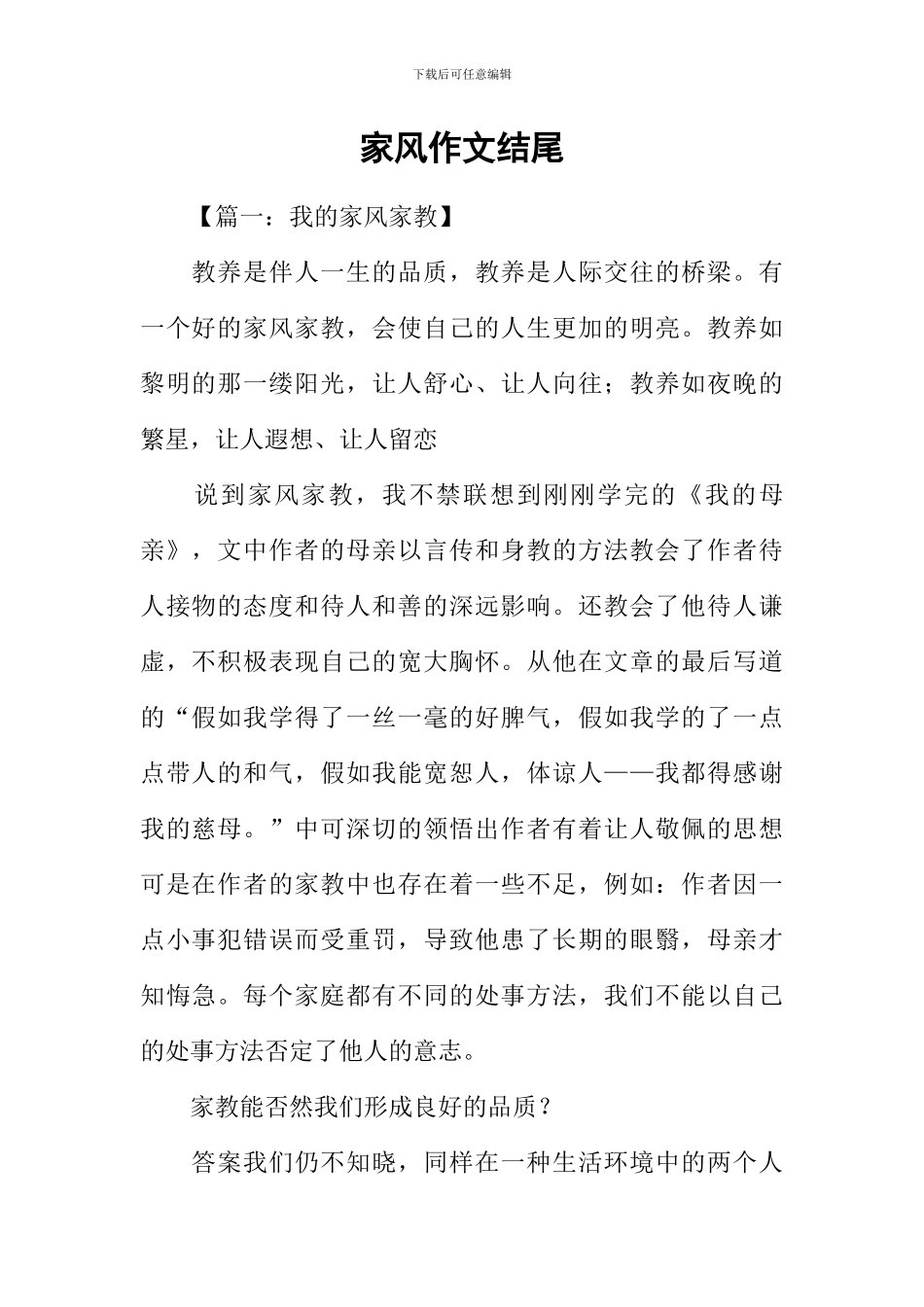 家风作文结尾_第1页