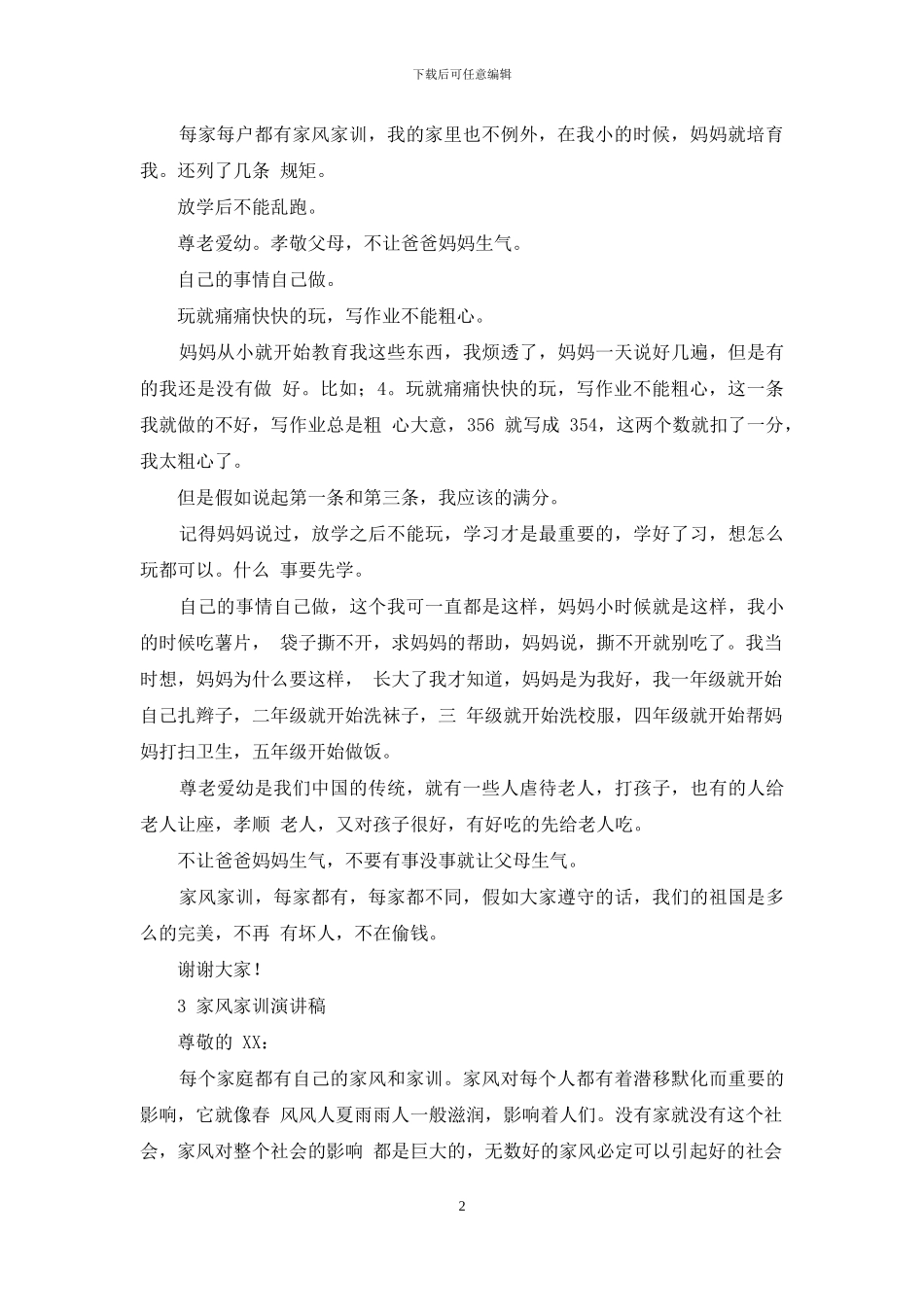 家风家训演讲稿-1_第2页