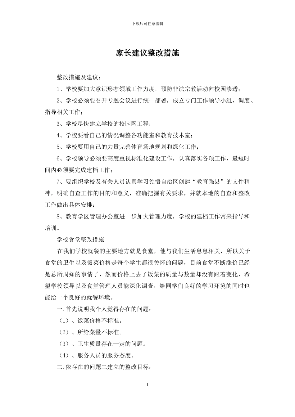 家长建议整改措施_第1页