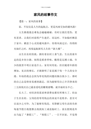 家风的故事作文