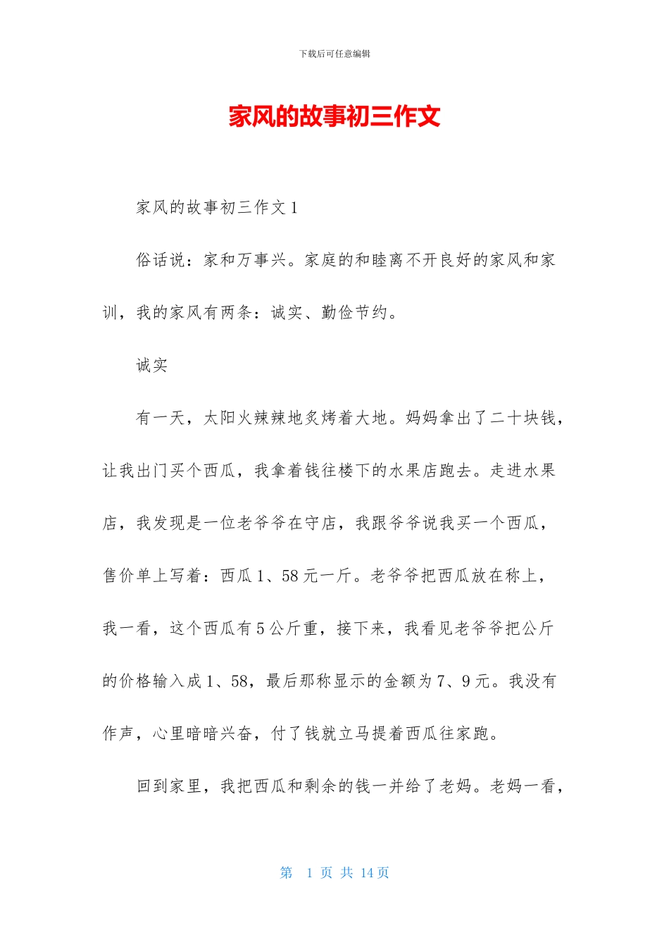 家风的故事初三作文_第1页