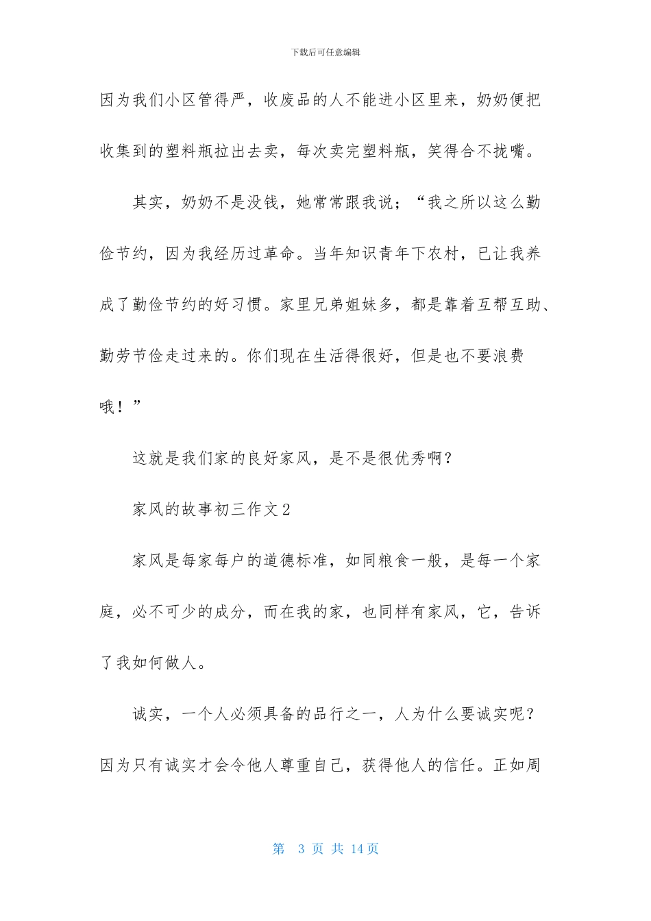 家风的故事初三作文_第3页