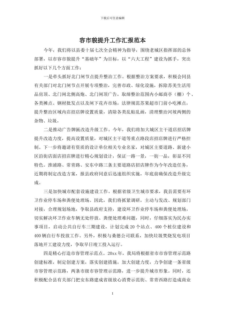 容市貌提升工作汇报范本_第1页