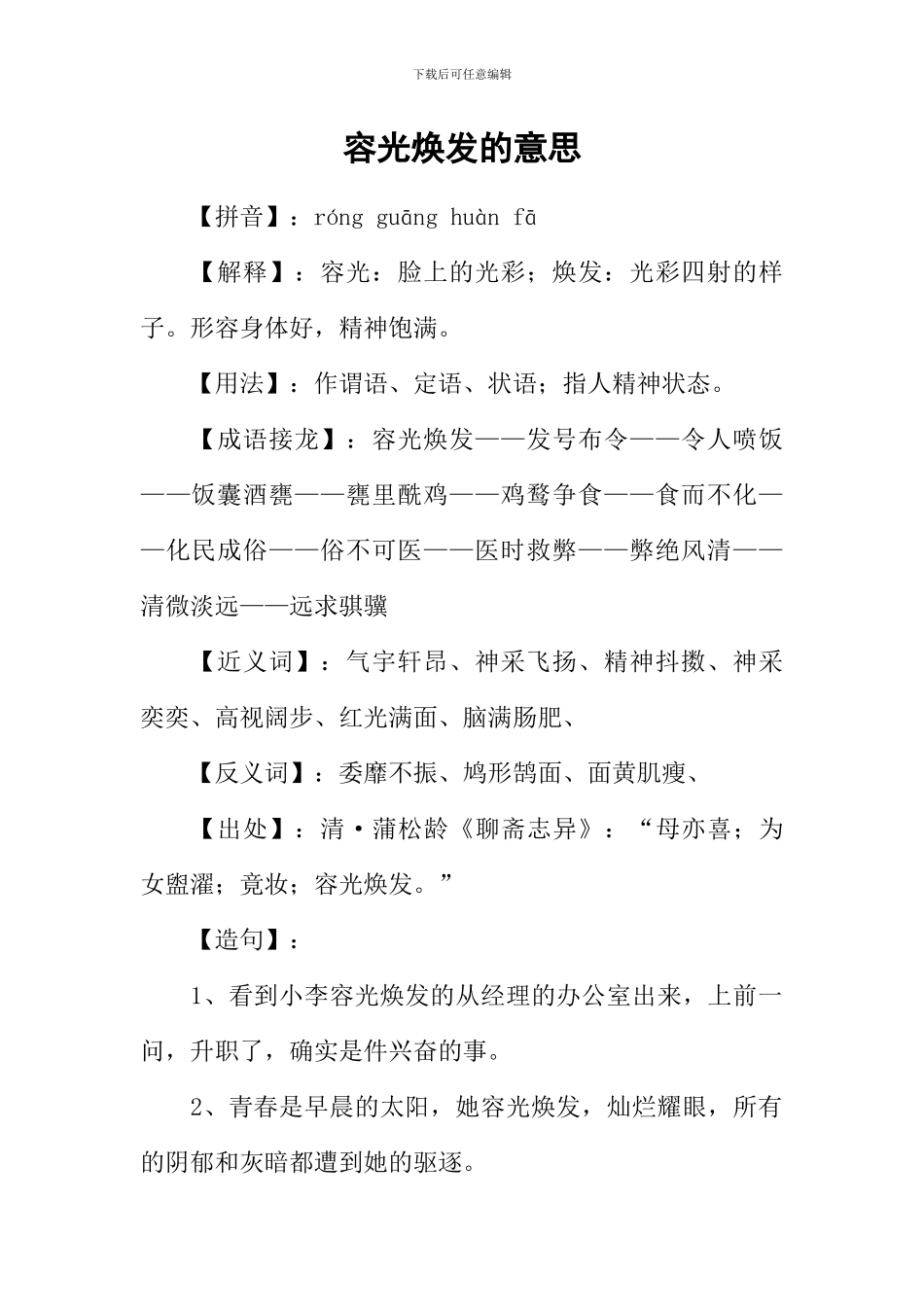 容光焕发的意思_第1页