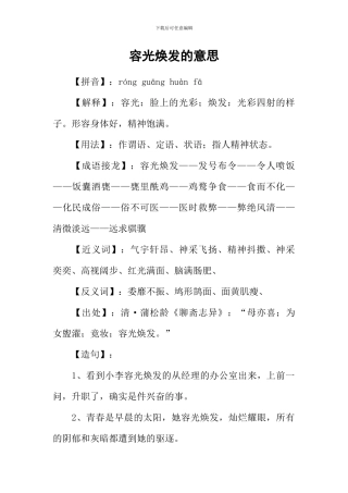 容光焕发的意思