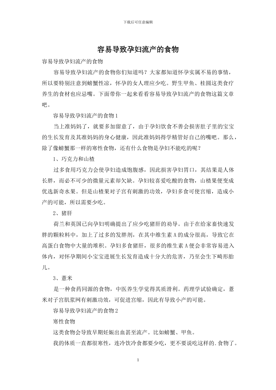容易导致孕妇流产的食物_第1页