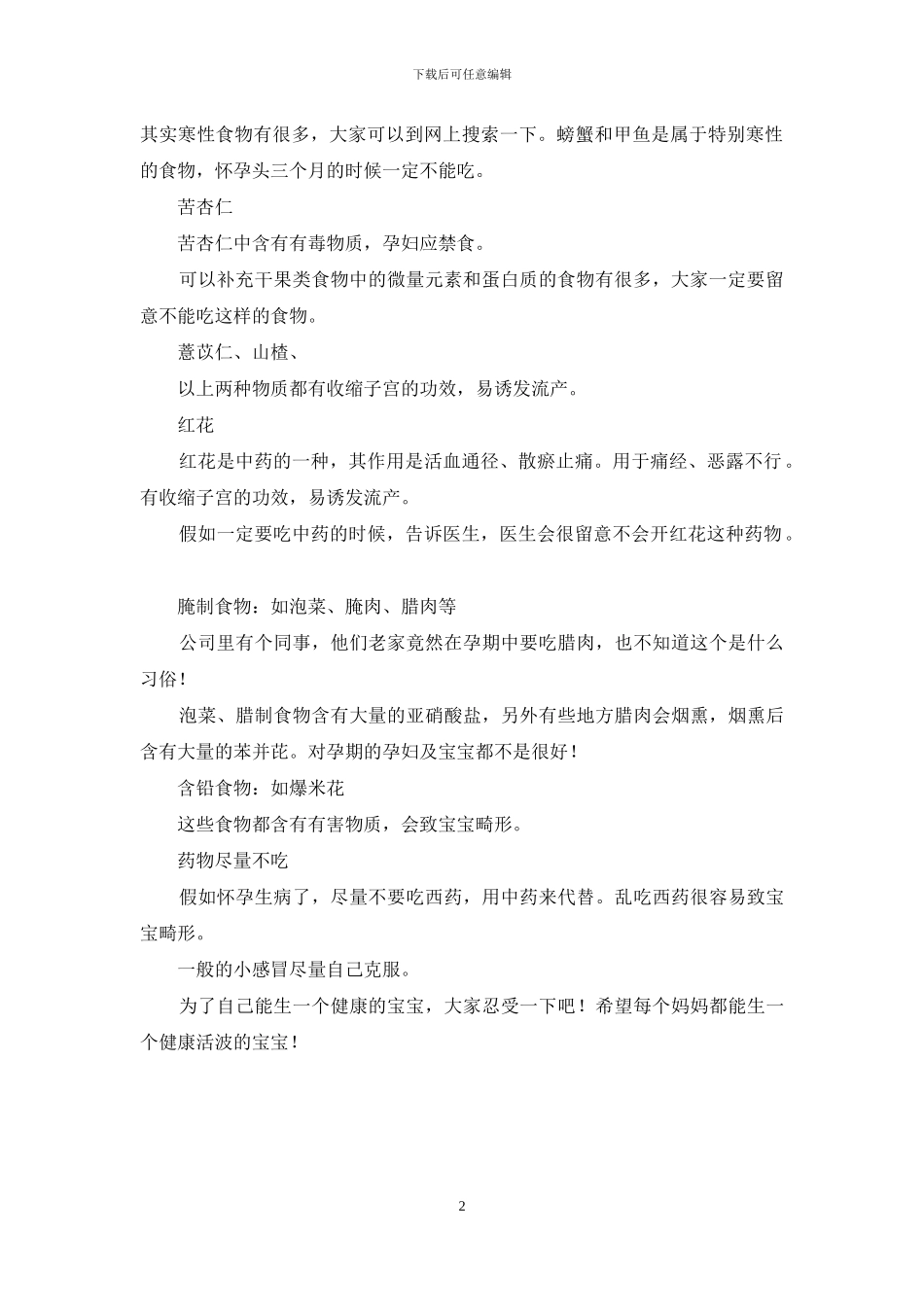 容易导致孕妇流产的食物_第2页