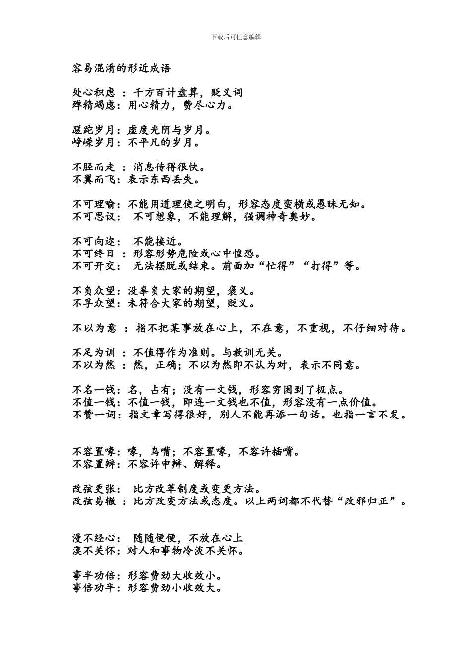 容易混淆的形近成语_第1页