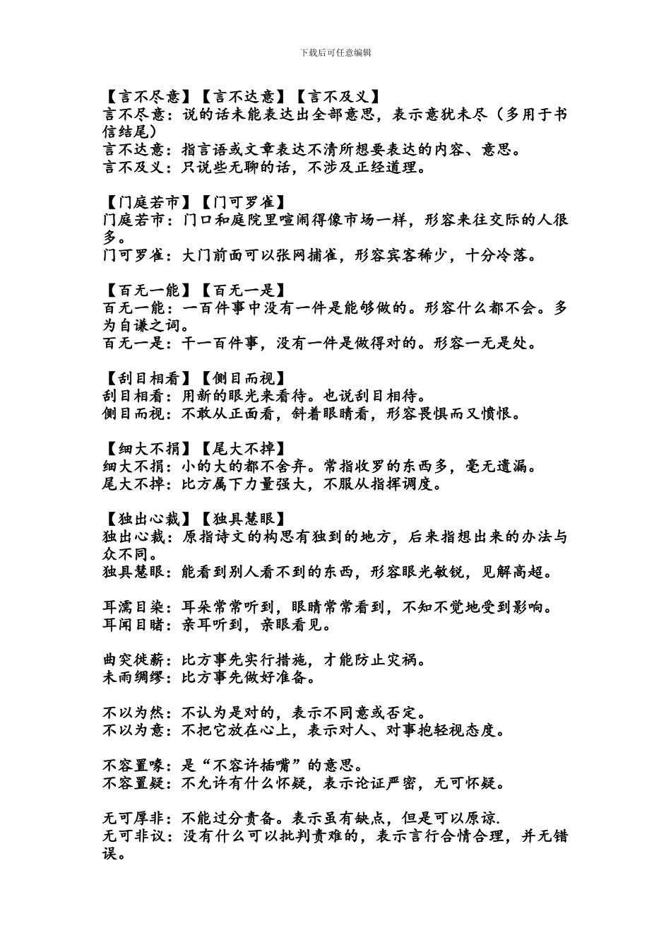 容易混淆的形近成语_第3页