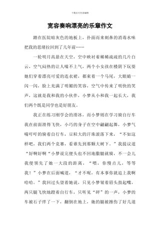 宽容奏响美丽的乐章作文