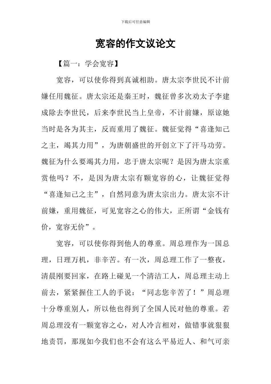 宽容的作文议论文_第1页