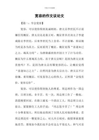 宽容的作文议论文