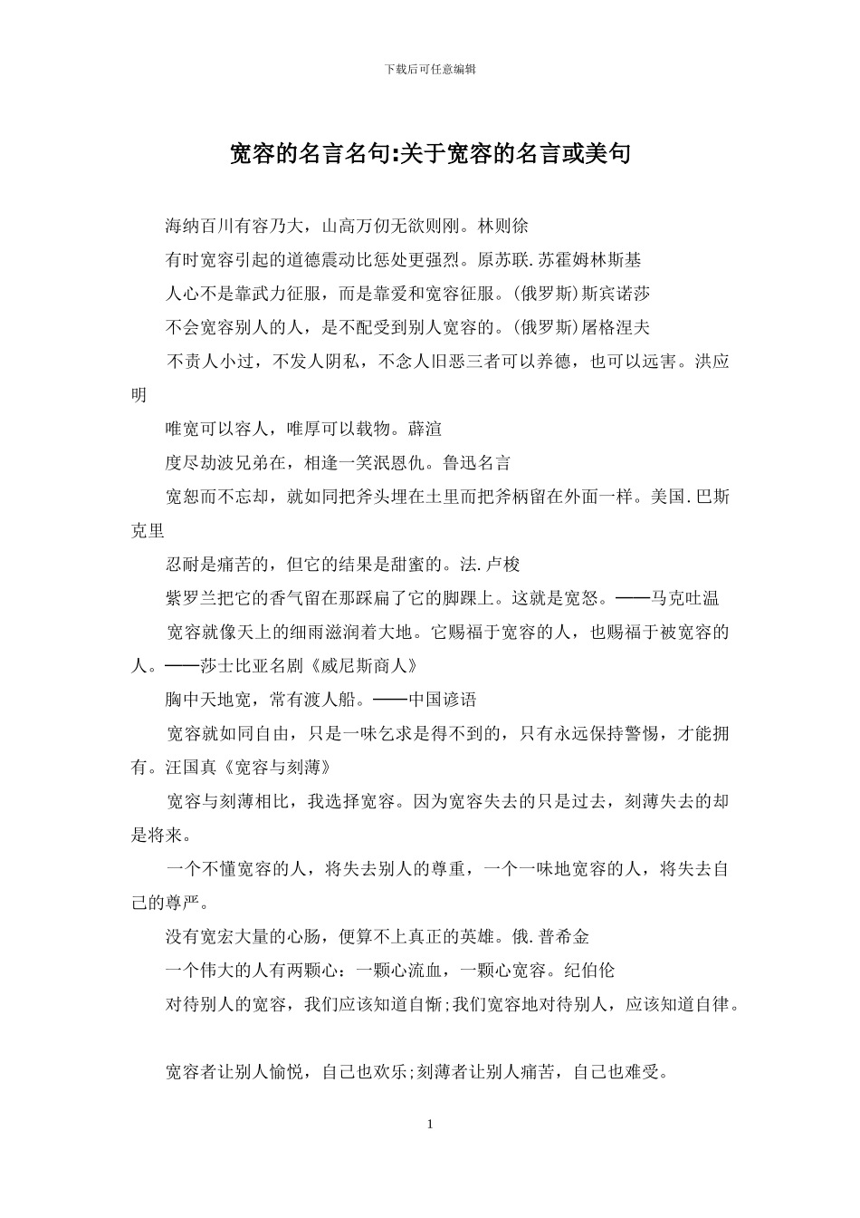 宽容的名言名句-关于宽容的名言或美句_第1页