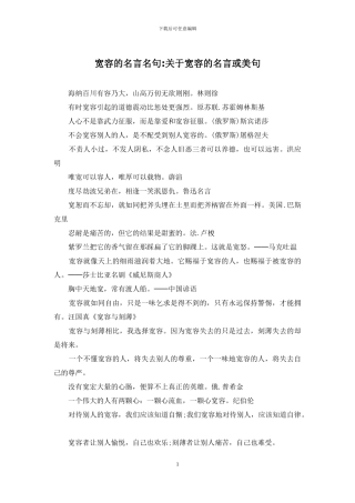 宽容的名言名句-关于宽容的名言或美句