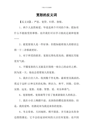 宽恕的反义词