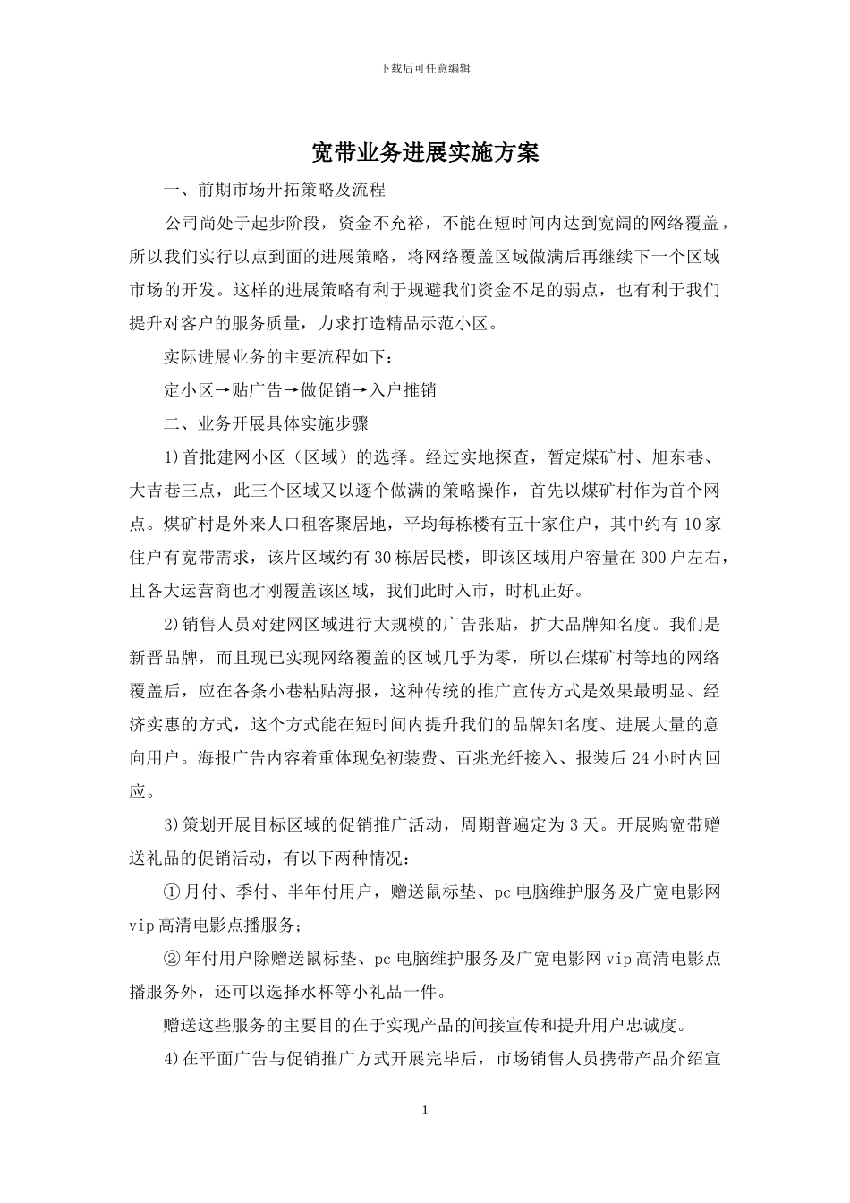 宽带业务发展实施方案_第1页