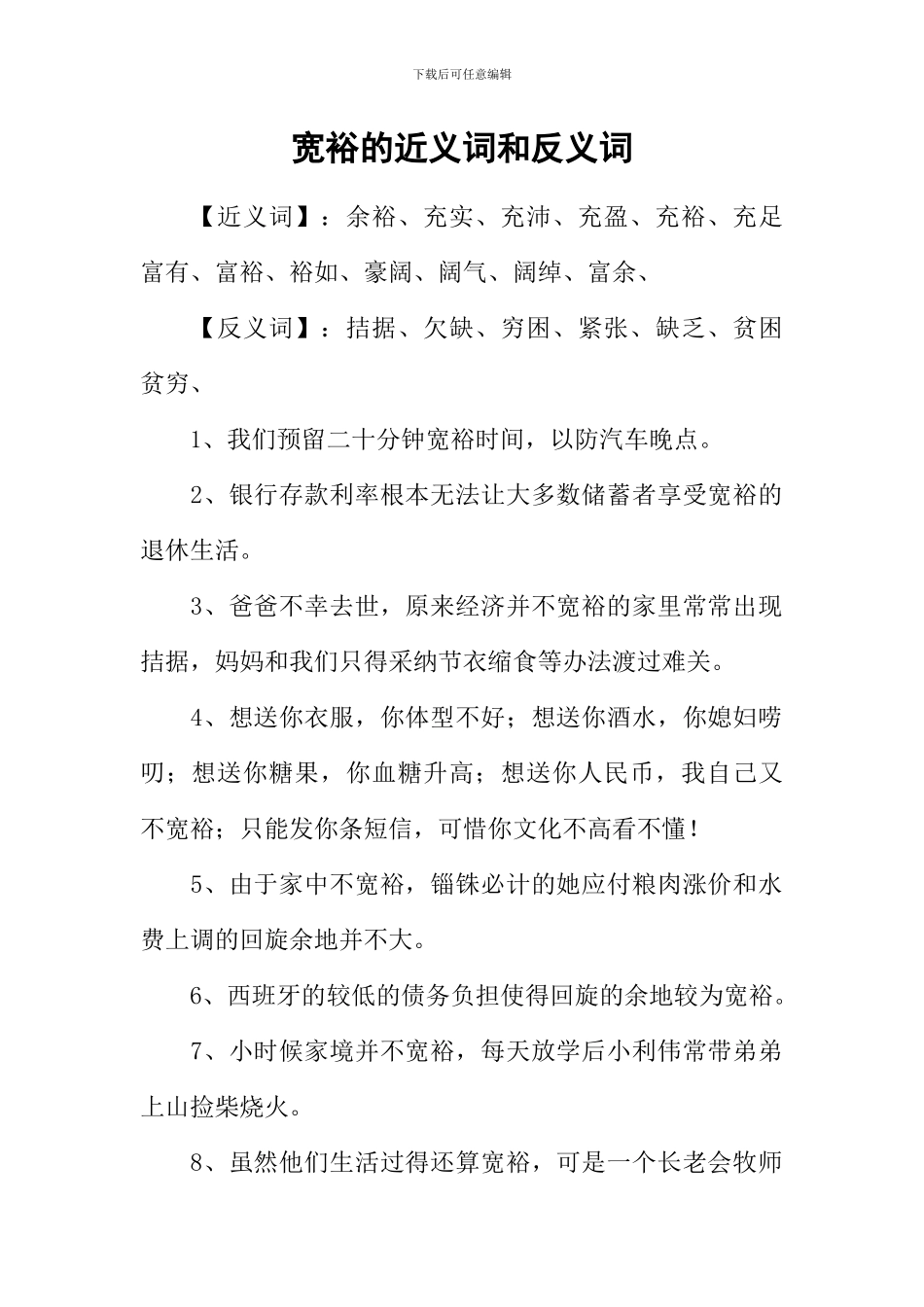 宽裕的近义词和反义词_第1页
