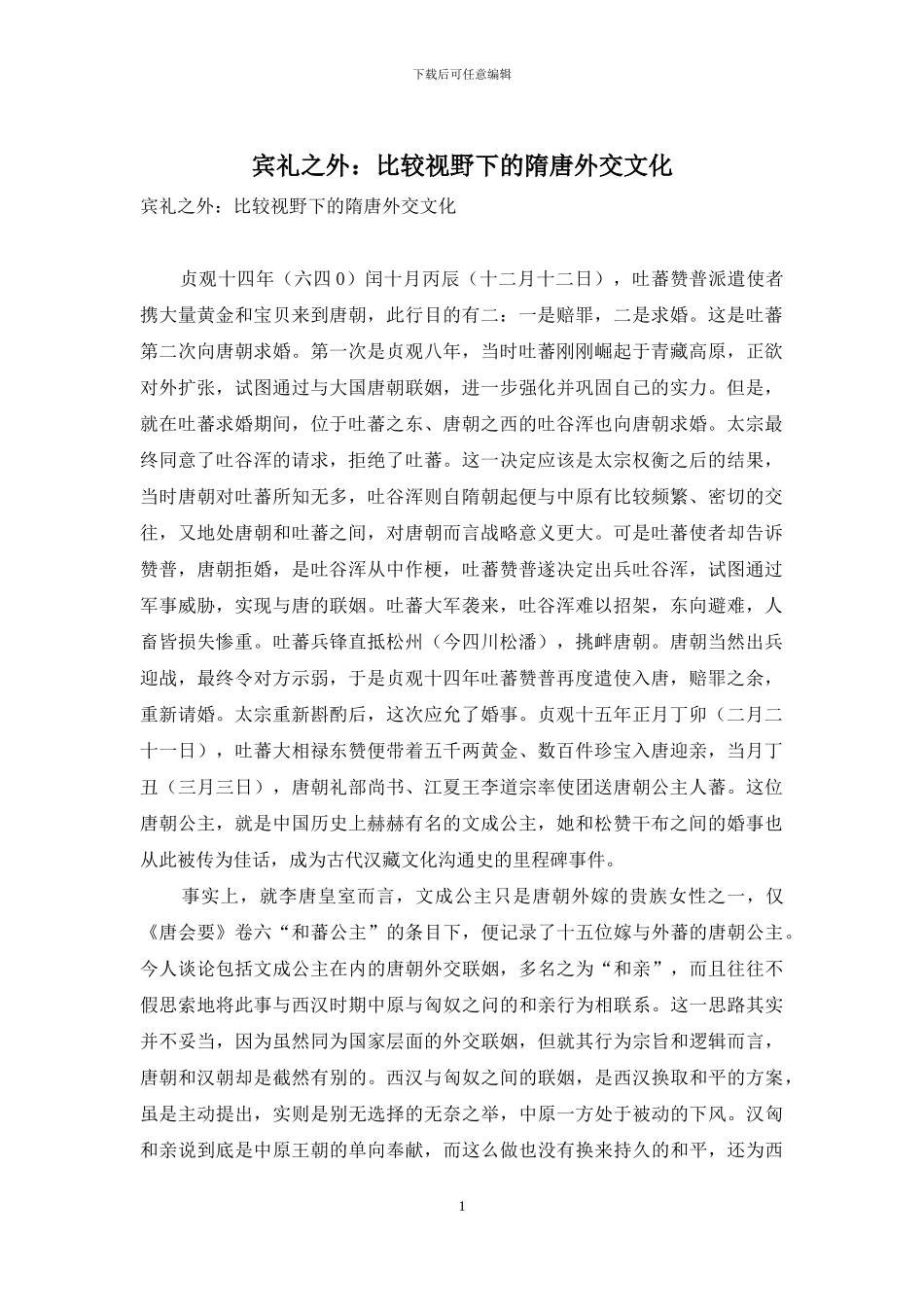 宾礼之外：比较视野下的隋唐外交文化_第1页