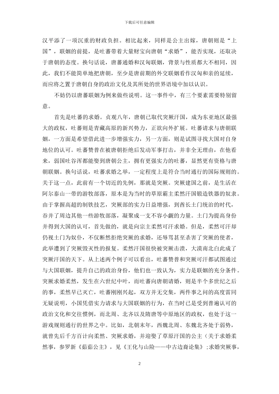 宾礼之外：比较视野下的隋唐外交文化_第2页