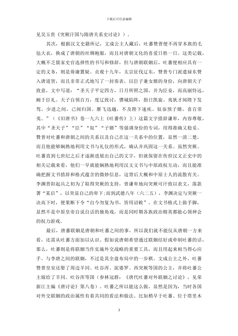 宾礼之外：比较视野下的隋唐外交文化_第3页