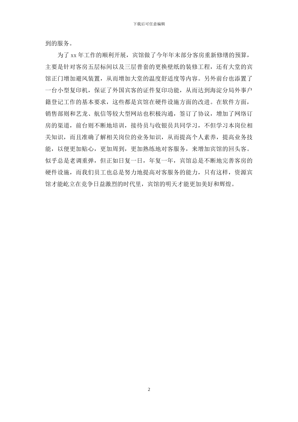 宾馆前台2024年度工作总结_第2页