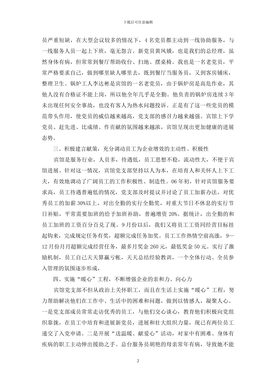 宾馆党支部党建经验材料-党建_第2页