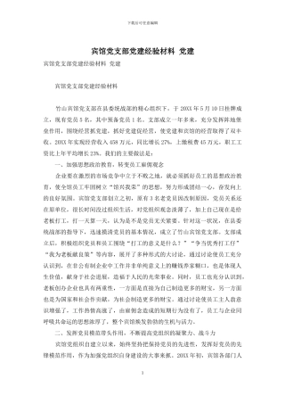 宾馆党支部党建经验材料-党建