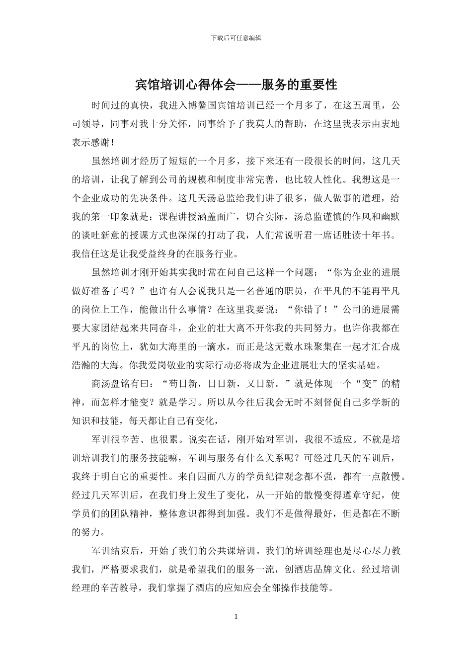 宾馆培训心得体会——服务的重要性_第1页